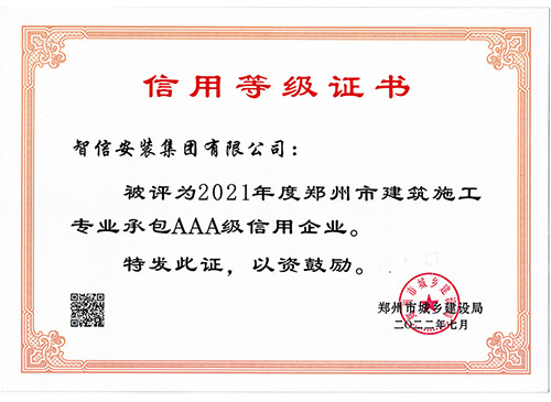 2021年建委AAA級信用企業(yè)